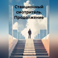 Лана Вишневская. Станционный смотритель. Продолжение