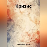 . Кризис