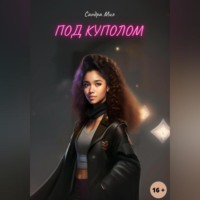 . Под куполом