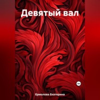 Екатерина Ермолова. Девятый вал