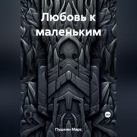 . Любовь к маленьким