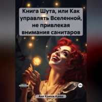 . Книга Шута, или Как управлять Вселенной, не привлекая внимания санитаров