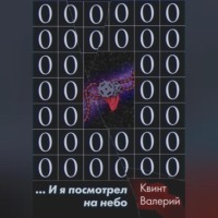 . …И я посмотрел на небо