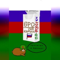 . Бросай курить по-русски