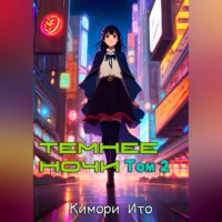 . Темнее ночи. Том 2