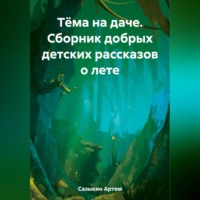 . Тёма на даче. Сборник добрых детских рассказов о лете