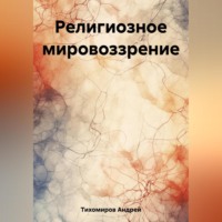 Андрей Тихомиров. Религиозное мировоззрение