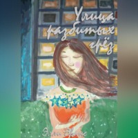 . Улица разбитых грёз