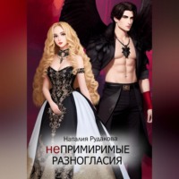 . Непримиримые разногласия