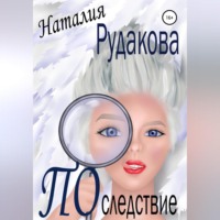 Наталия Рудакова. Последствие