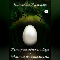 . История одного яйца, или Миссия невыполнима