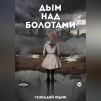 . Дым над болотами