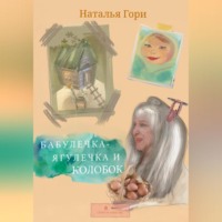 . Бабулечка-Ягулечка и Колобок