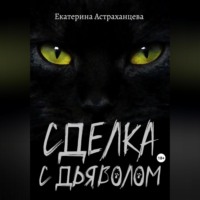 . Сделка с дьяволом