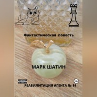 . Реабилитация агента № 14