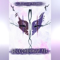 . Бесконечный Лес