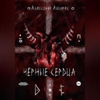 Александр Амзирес. Чёрные сердца