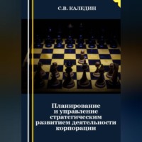 Сергей Каледин. Планирование и управление стратегическим развитием деятельности корпорации