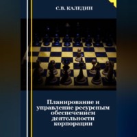 . Планирование и управление ресурсным обеспечением деятельности корпорации