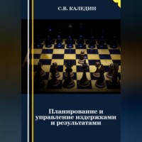 . Планирование и управление издержками и результатами