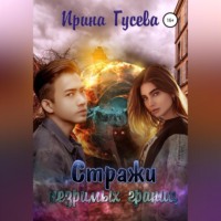 . Стражи незримых границ