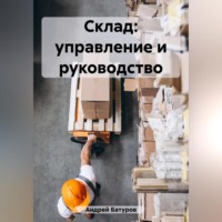 . Склад: управление и руководство