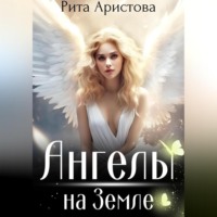 . Ангелы на Земле