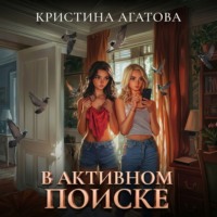. В активном поиске
