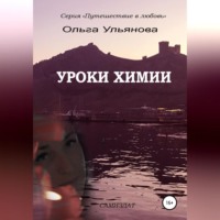 . Уроки химии