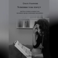 . Успешные тоже плачут, или Как я лечила головную боль, вызванную профессиональным выгоранием