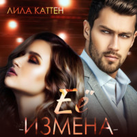 . Её измена
