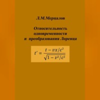 Леонид Мерцалов. Относительность одновременности и преобразования Лоренца