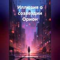 . Иллюзия о созвездии Орион