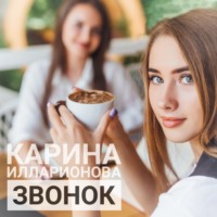 . Звонок