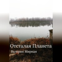 . Отсталая Планета