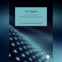 Азамат Бекетович Киреев. Глоссарий терминов для исполнителей научных проектов