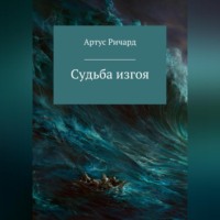 Ричард Евгеньевич Артус. Судьба изгоя