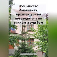 . Волшебство Амалиенау. Архитектурный путеводитель по виллам и судьбам