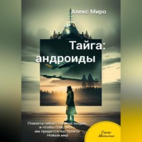 . Тайга: андроиды