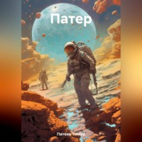 . Патер