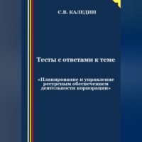Сергей Каледин. Тесты с ответами к теме «Планирование и управление ресурсным обеспечением деятельности корпорации»