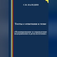 Сергей Каледин. Тесты с ответами к теме «Планирование и управление издержками и результатами»
