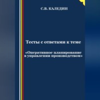 . Тесты с ответами к теме «Оперативное планирование в управлении производством»
