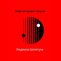 . Энергия правит миром