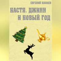 . Настя, джинн и Новый год