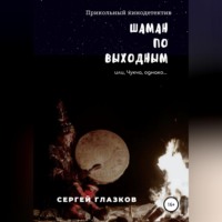 Сергей Алексеевич Глазков. Шаман по выходным