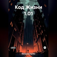 . Код Жизни 1.01