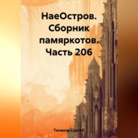 . НаеОстров. Сборник памяркотов. Часть 206
