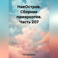 Сергей Ефимович Тиханов. НаеОстров. Сборник памяркотов. Часть 207