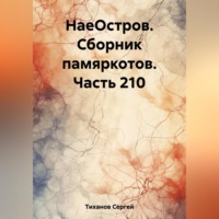 . НаеОстров. Сборник памяркотов. Часть 210